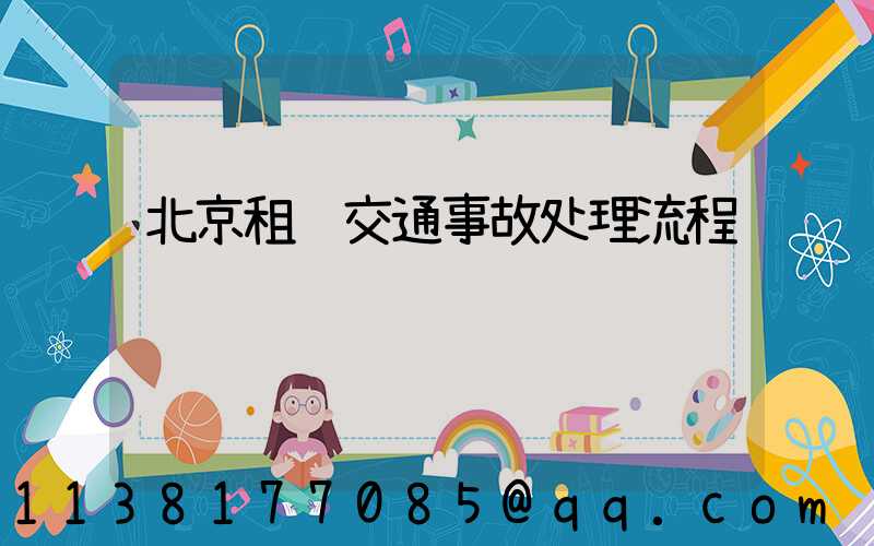 北京租车交通事故处理流程