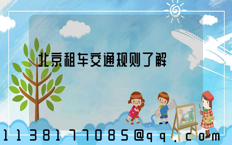 北京租车交通规则了解