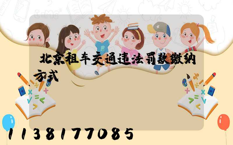 北京租车交通违法罚款缴纳方式