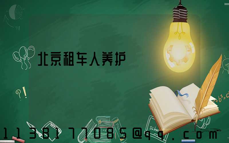北京租车人养护