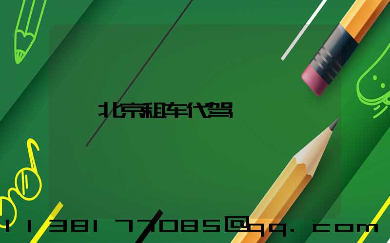 北京租车代驾