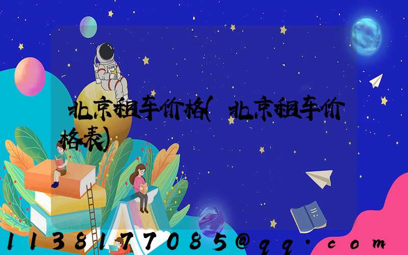 北京租车价格(北京租车价格表)