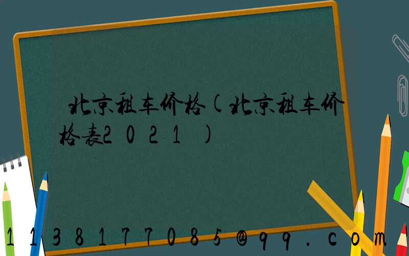 北京租车价格(北京租车价格表2021)