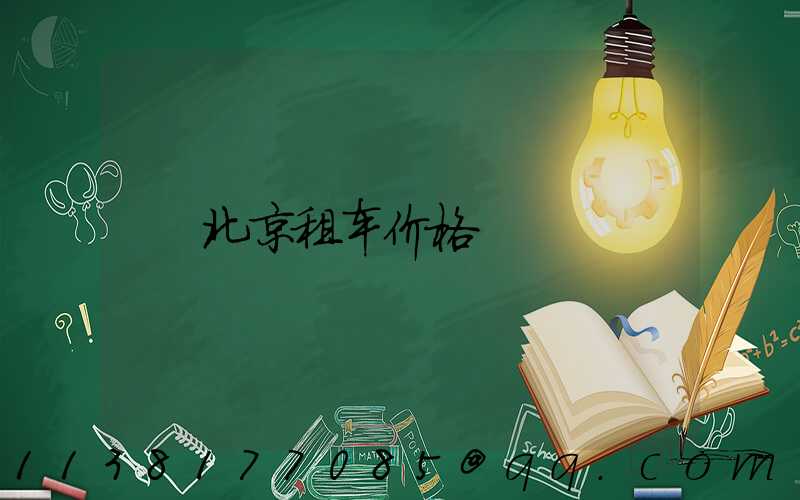 北京租车价格