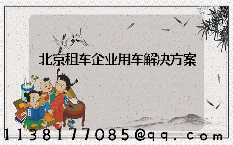 北京租车企业用车解决方案