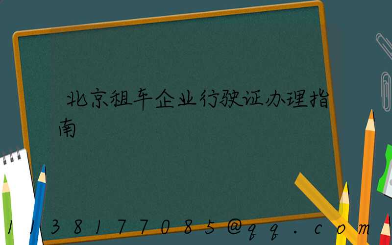 北京租车企业行驶证办理指南