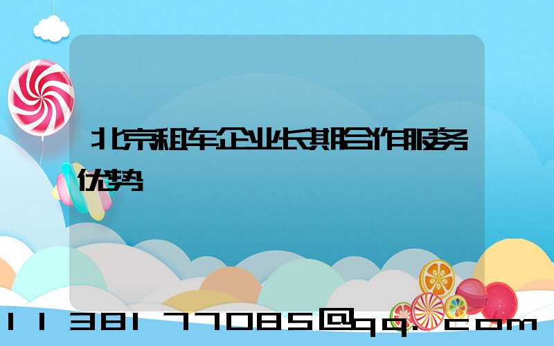 北京租车企业长期合作服务优势