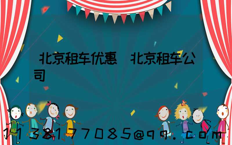 北京租车优惠(北京租车公司)