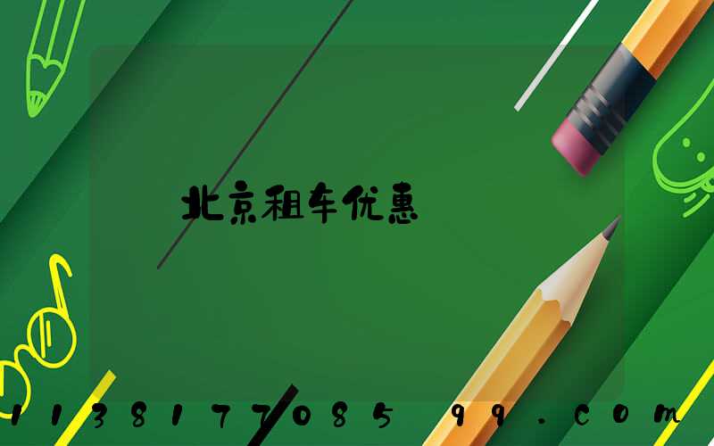 北京租车优惠