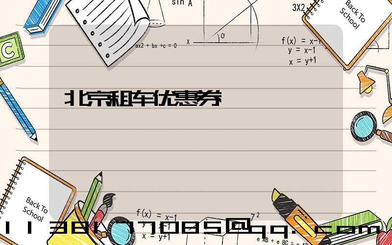北京租车优惠券