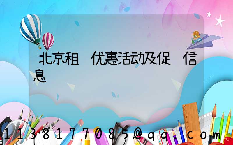 北京租车优惠活动及促销信息
