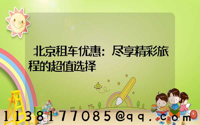 北京租车优惠：尽享精彩旅程的超值选择