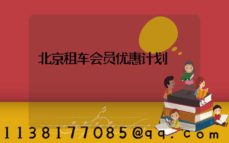 北京租车会员优惠计划