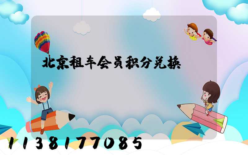 北京租车会员积分兑换