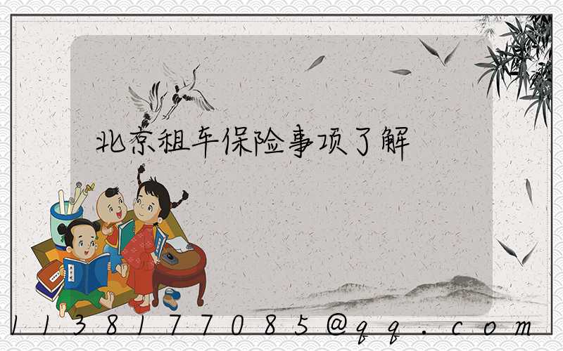 北京租车保险事项了解