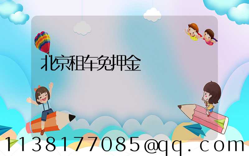 北京租车免押金