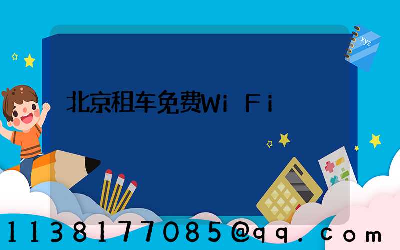 北京租车免费WiFi