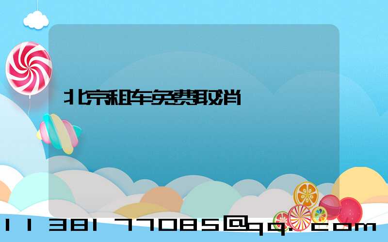 北京租车免费取消