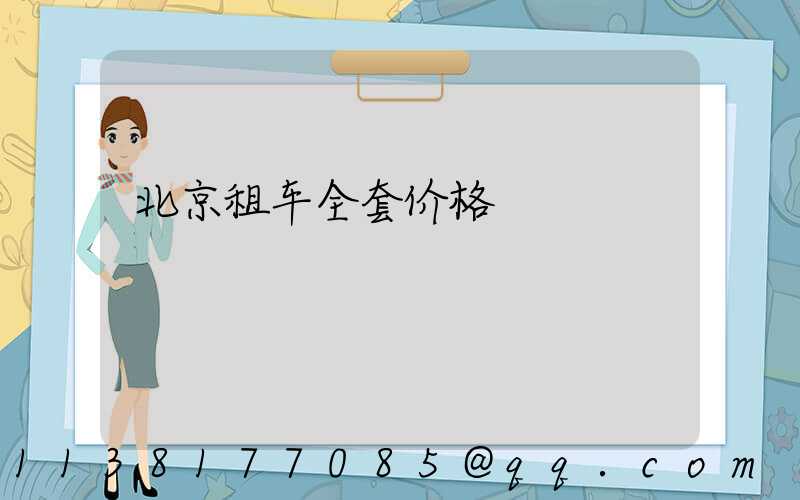 北京租车全套价格