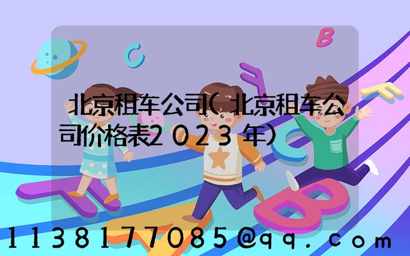 北京租车公司(北京租车公司价格表2023年)
