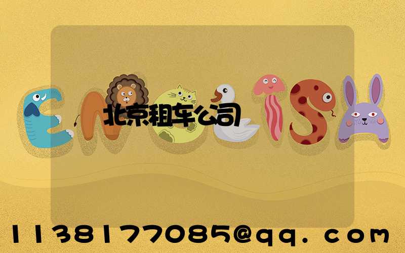 北京租车公司