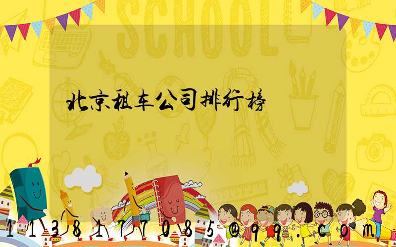 北京租车公司排行榜