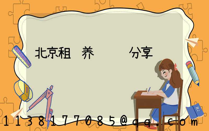 北京租车养车经验分享