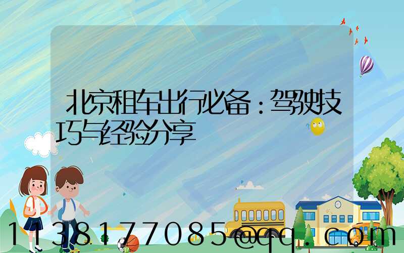 北京租车出行必备：驾驶技巧与经验分享