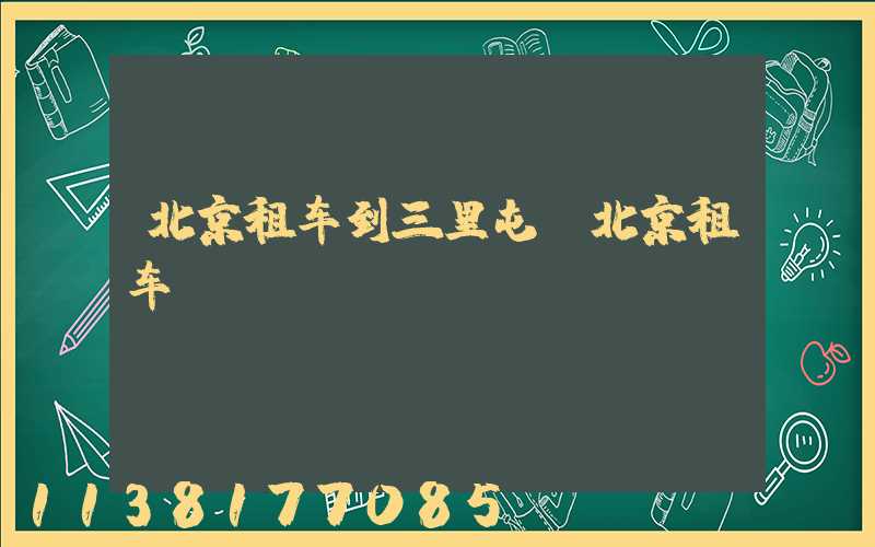 北京租车到三里屯(北京租车)