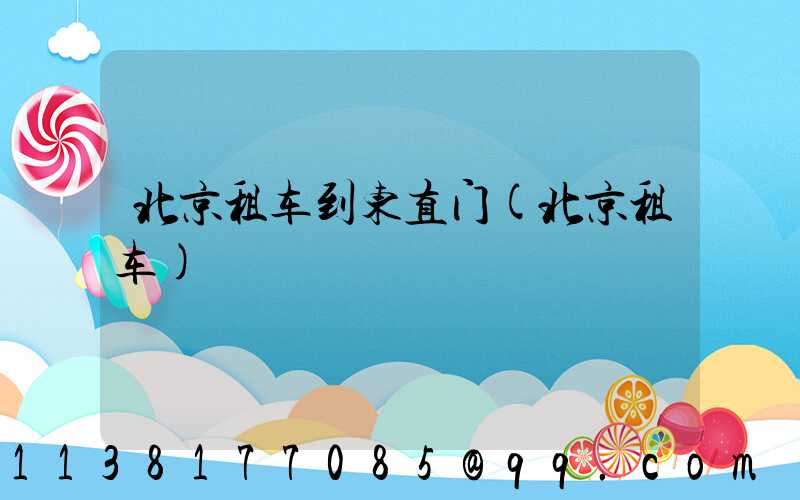 北京租车到东直门(北京租车)