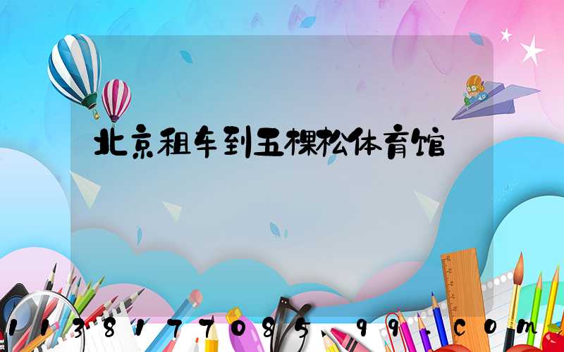 北京租车到五棵松体育馆