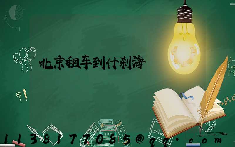 北京租车到什刹海