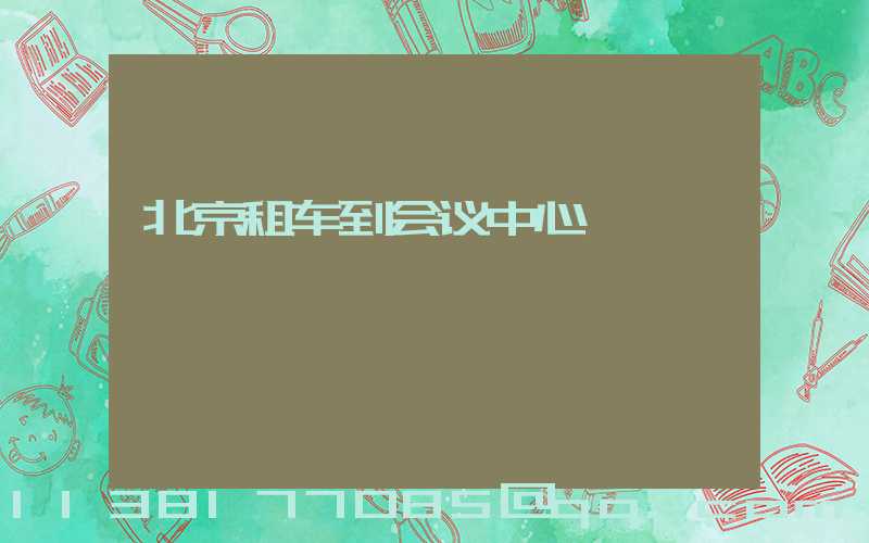 北京租车到会议中心