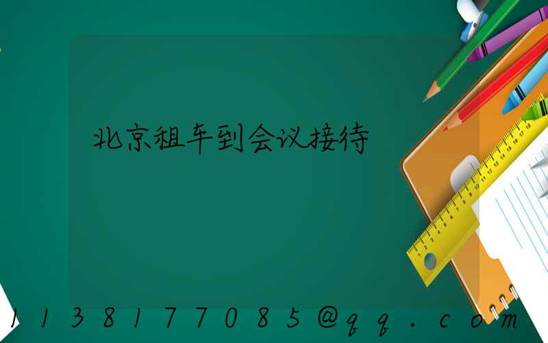 北京租车到会议接待