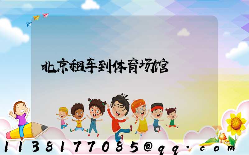 北京租车到体育场馆