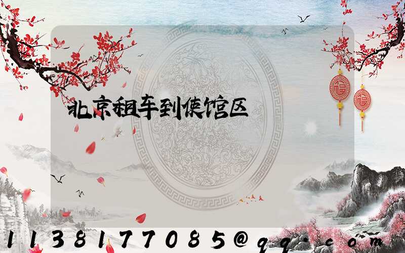 北京租车到使馆区
