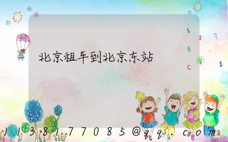 北京租车到北京东站