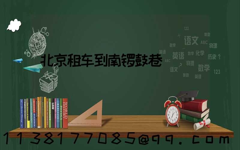 北京租车到南锣鼓巷