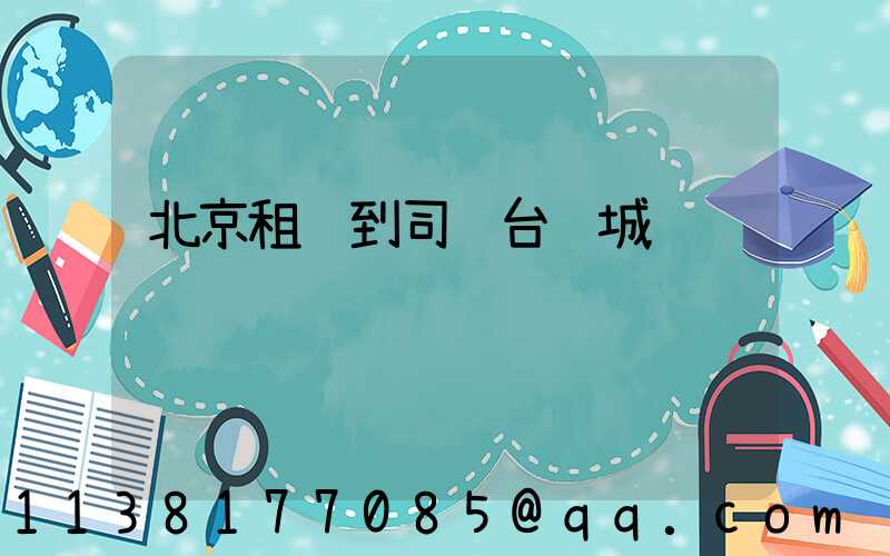 北京租车到司马台长城