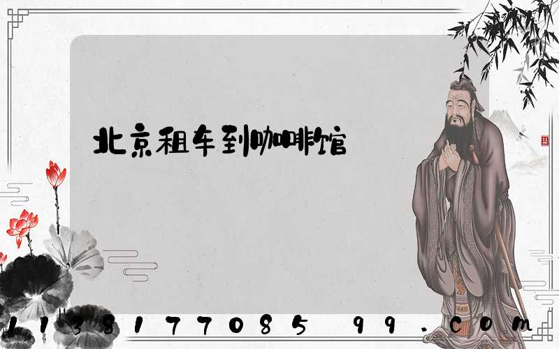 北京租车到咖啡馆