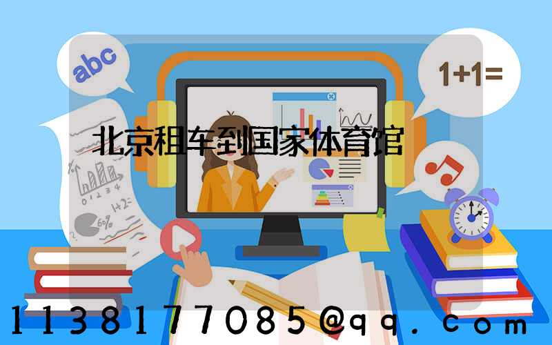 北京租车到国家体育馆