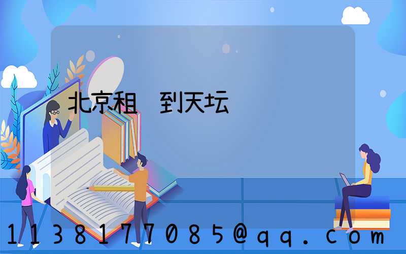 北京租车到天坛
