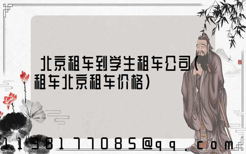 北京租车到学生租车公司(租车北京租车价格)