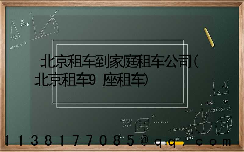北京租车到家庭租车公司(北京租车9座租车)