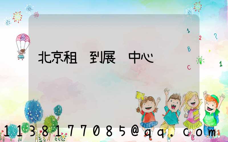 北京租车到展览中心