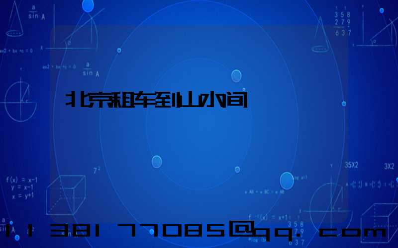北京租车到山水间