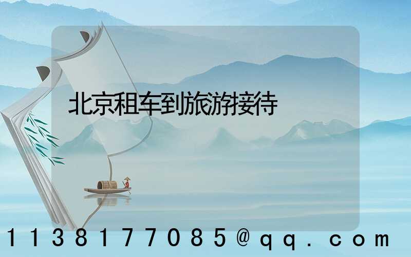 北京租车到旅游接待