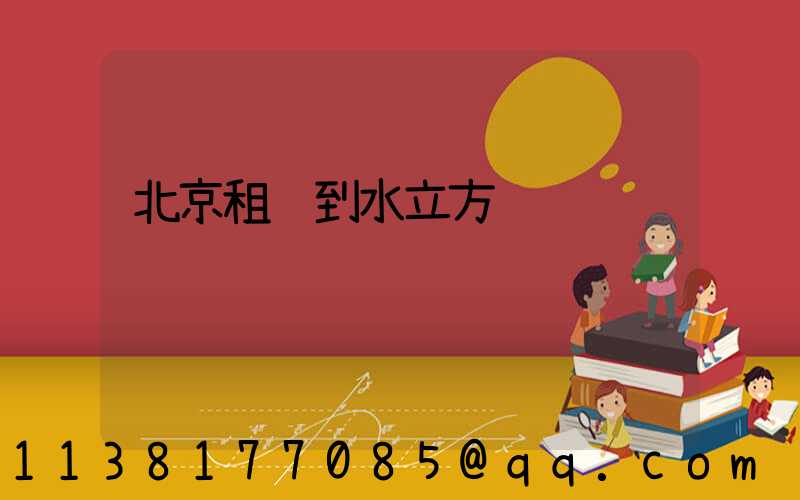 北京租车到水立方