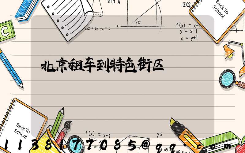 北京租车到特色街区