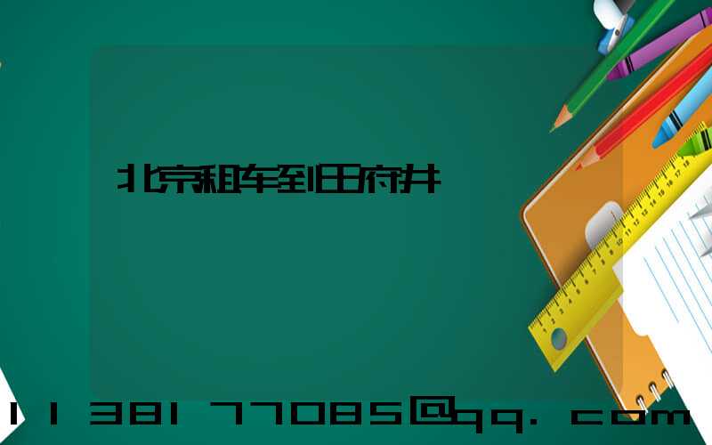 北京租车到王府井